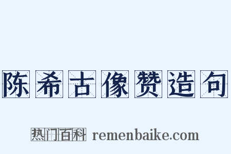 陈希古像赞造句是什么意思的图片